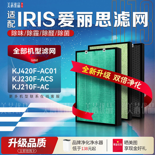 KJ210F滤网芯 适配IRIS0HYAMA爱丽思KJ420F AC01空气净化器KJ230F