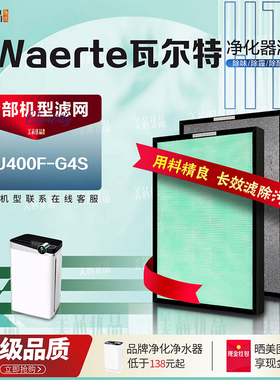 适配WAERTE瓦尔特KJ400F-G4S空气净化器 过滤网 除甲醛活性炭滤芯
