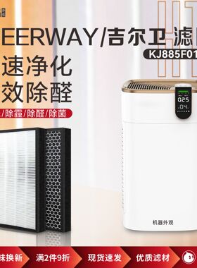 适配JEERWAY吉尔卫KJ885F01A空气净化器过滤网净化甲醛烟异味滤网