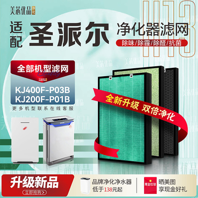 圣派尔KJ400F-P03B除甲醛过滤网