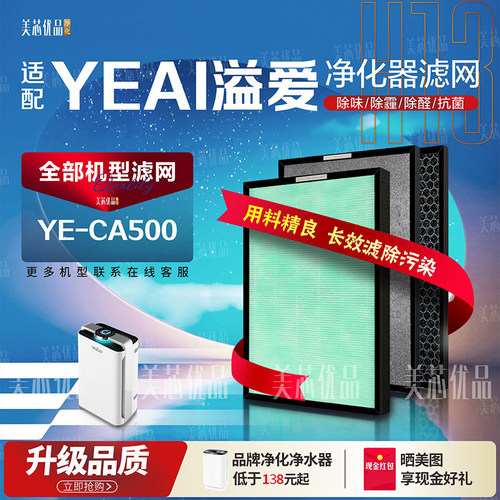 YEAI溢爱YE-CA500加湿除甲醛滤芯