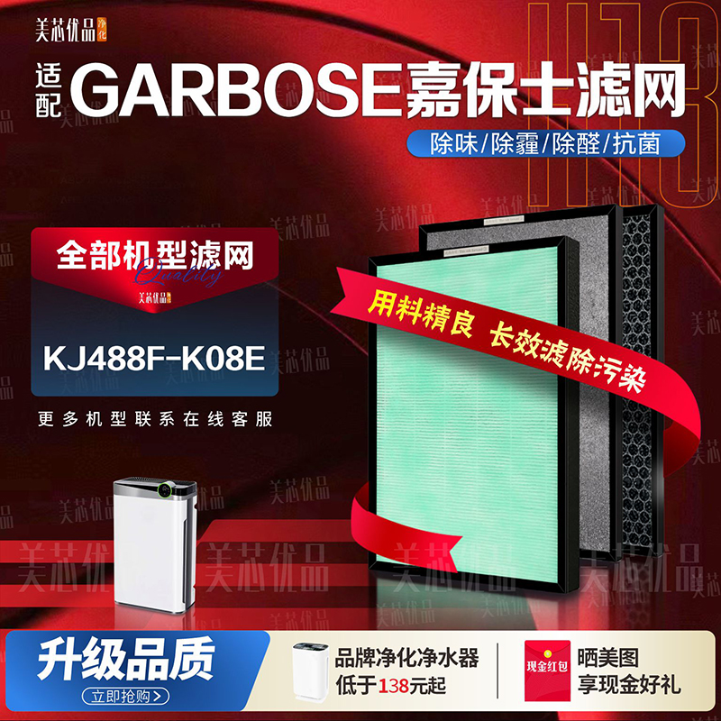 嘉保士KJ488F-K08E除甲醛滤芯