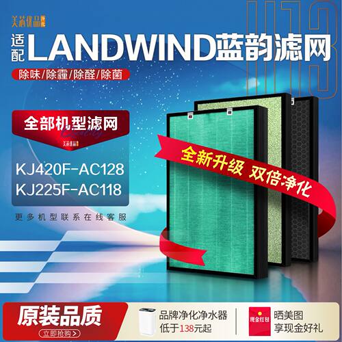 LANDWIND蓝韵KJ420F-AC128滤网
