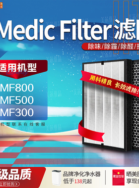 适配Medic Filter麦迪克空气净化器MF800/MF500/MF300-HC滤网滤芯