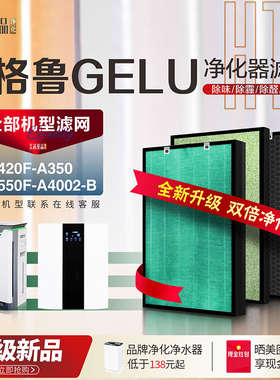 适配格鲁GELU空气净化器KJ420F-A350/KJ550F-A4002-B过滤网滤芯