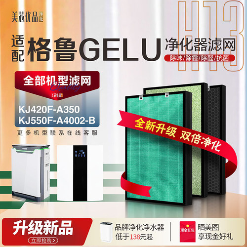 格鲁GELU净化器除甲醛过滤网