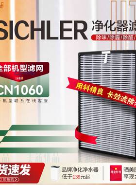 SICHLER净化器滤网CN1060过滤网