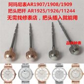 1861 阿玛n满天星表把头AR11244 1876配件 1908 1909 1925 1926
