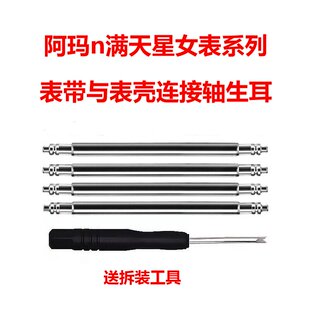 1779 1763 阿玛n尼满天星系列女表表带表壳连接轴生耳AR1926 1909