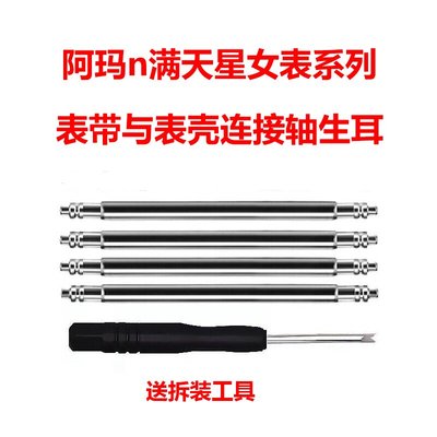 阿玛n尼满天星系列女表表带表壳连接轴生耳AR1926/1909/1763/1779