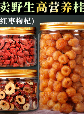 特选9a级高州野山生无核桂圆干龙眼全民桂圆肉干500g红枣枸杞泡茶