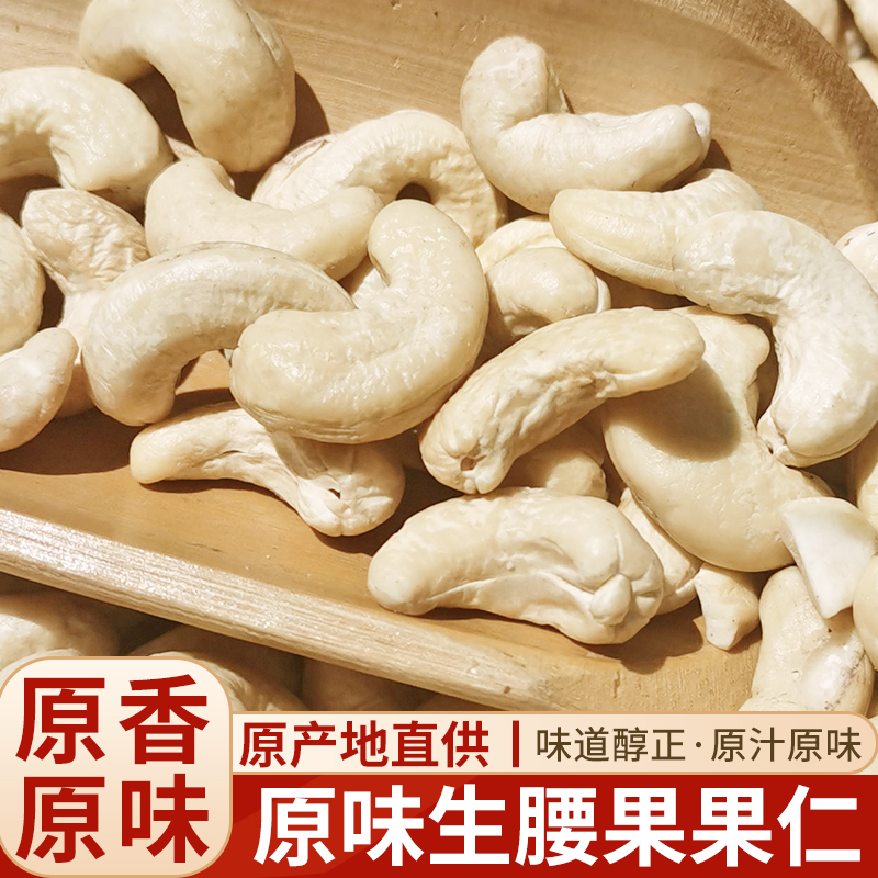 原味生腰果仁2023新货新疆大颗粒无添加生腰果新鲜腰果坚果500g