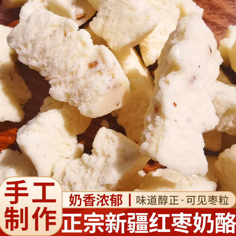 新疆特产枣酪红枣奶酪奶疙瘩酸奶枣酥奶条手工制作奶制品零食250g