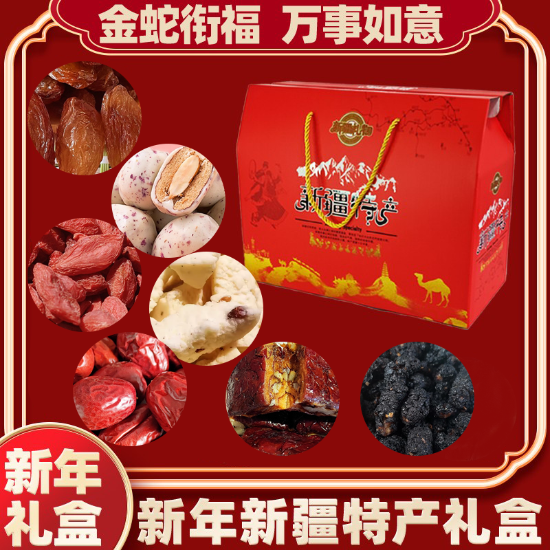 新疆特产干果零食礼盒中秋节送礼
