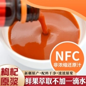 疆美达NFC鲜榨枸杞原浆正宗新疆红枸杞原汁液非浓缩汁盒装 350ml