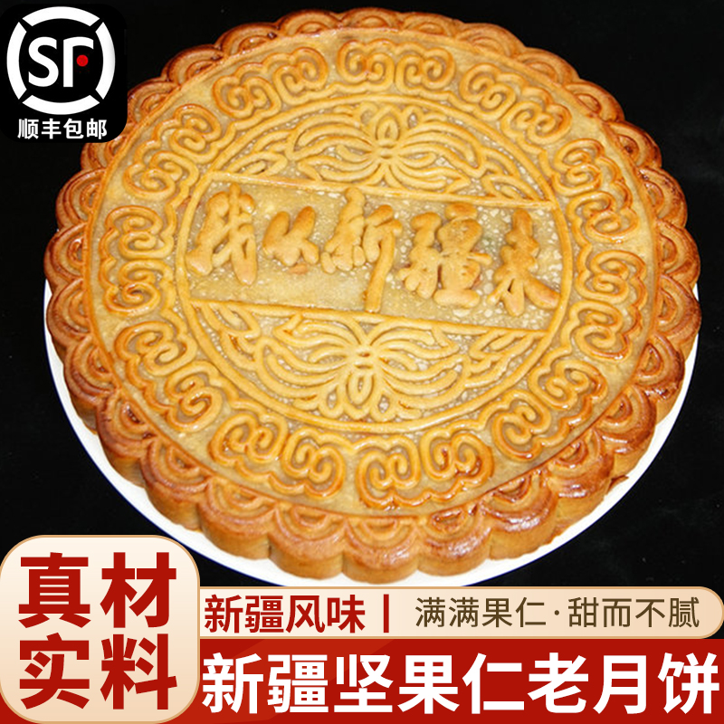正宗新疆我从新疆来坚果仁大月饼