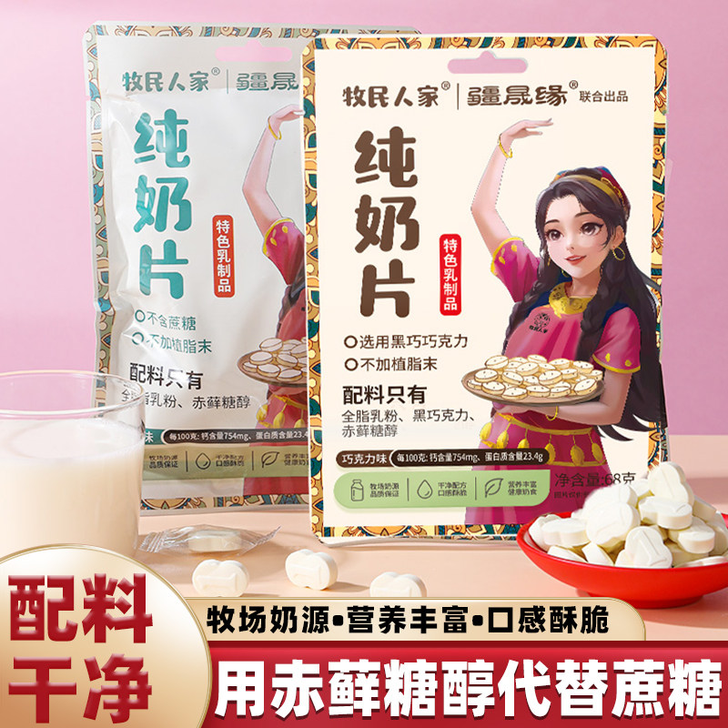 新疆奶片正宗牧民人家纯奶片原味巧克力味高钙奶制品儿童营养零食,咖啡/麦片/冲饮,奶片,淘宝优惠券,粉丝福利购,淘宝优惠卷
