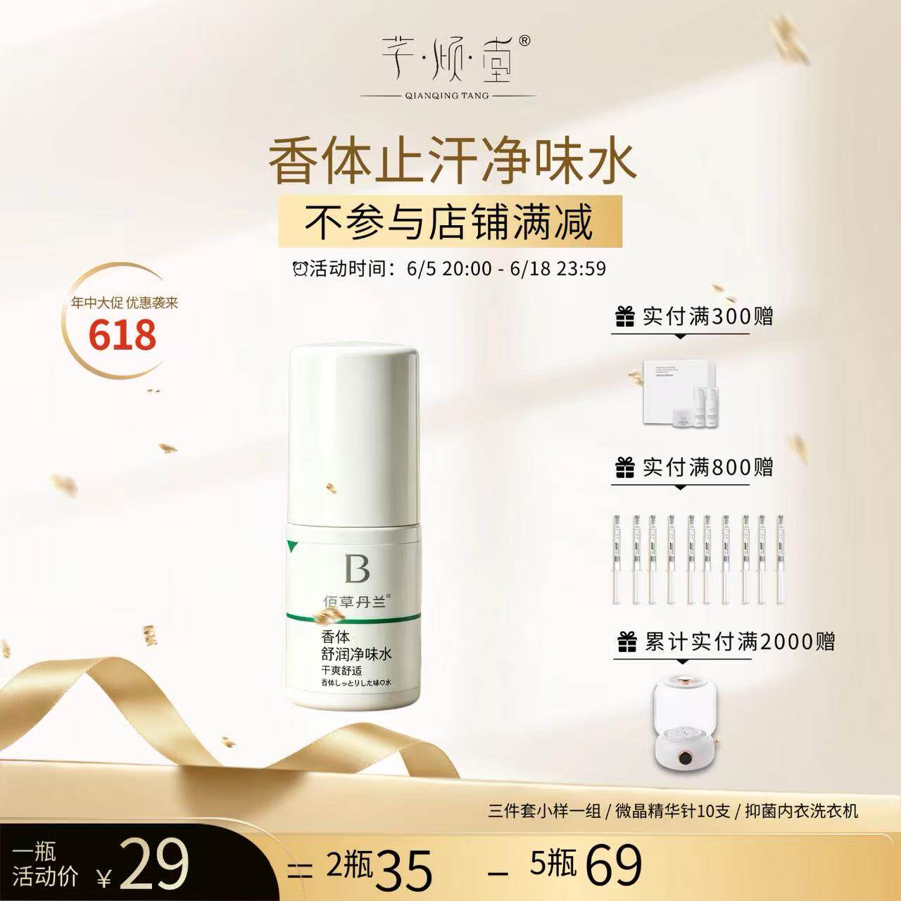 618活动开启中 芊倾堂｜身体净味水 香氛清爽止汗
