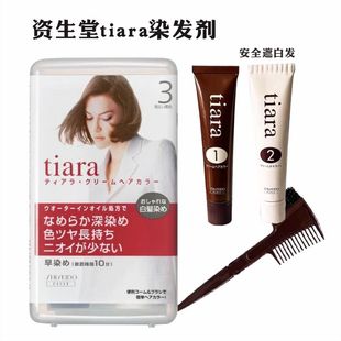 日本资生堂tiara染发膏植物遮盖白发黑棕色持久正品不伤发染发剂