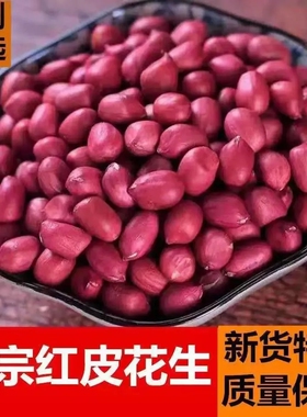 5斤云南新红皮花生米农家四粒红原味新鲜精选花生仁种不带壳