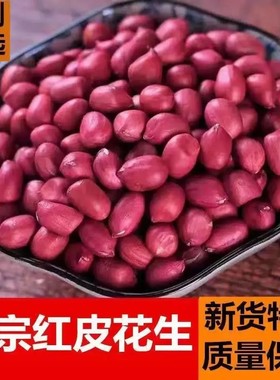 5斤云南新红皮花生米新鲜精选