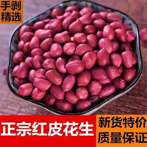 5斤云南新红皮花生米新鲜精选