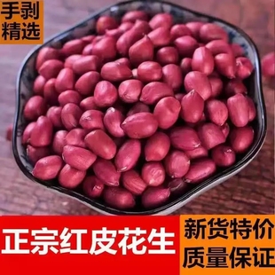5斤云南新红皮花生米农家四粒红原味新鲜精选花生仁种不带壳