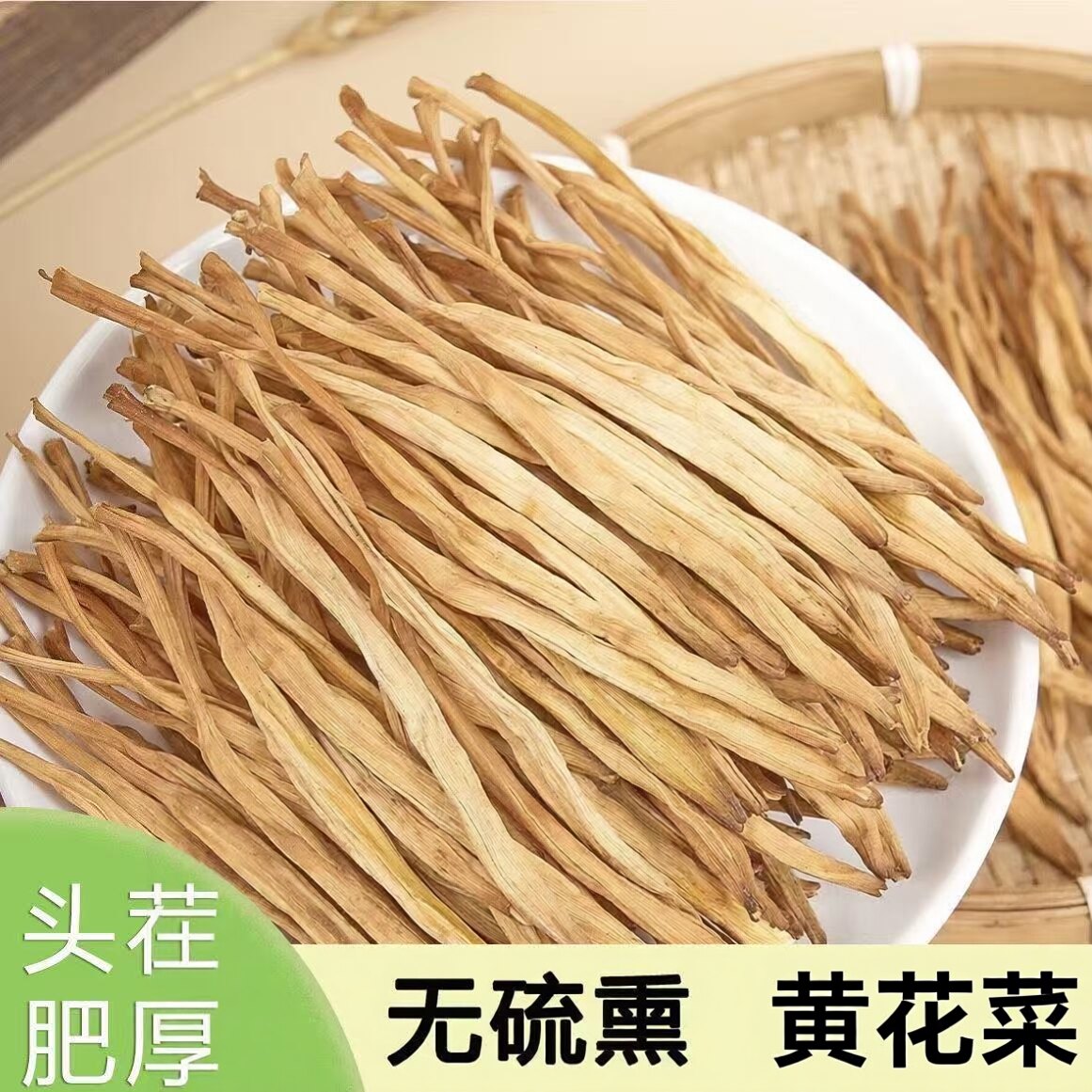 黄花菜干货金针菜无硫炖肉凉拌