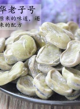 新豆传统上海老街庙风味 奶油味五香豆1000g茴香豆香糯蚕豆包邮