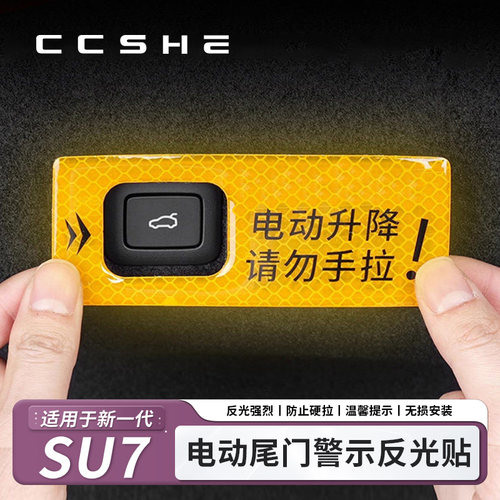 适用于小米YU7/SU7电动尾门警示贴后备箱开关按键贴纸配件装饰品