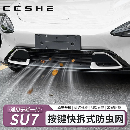 塘森小米SU7原厂前杠防虫网