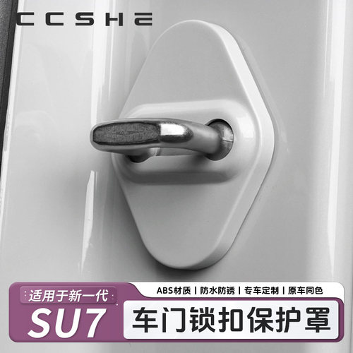 新一代适用于小米SU7/YU7门锁盖车门防锈保护盖ABS门锁扣用品配件