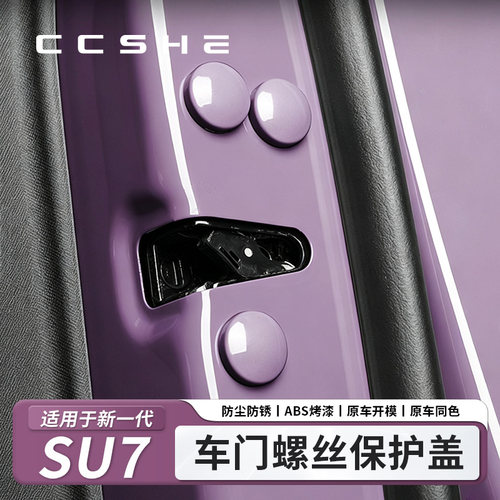 适用于小车米SU7车门螺丝保护盖原车色防生锈螺丝帽防护贴配件品