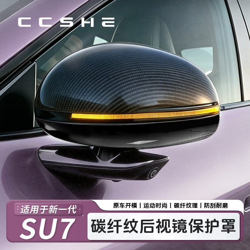 适用于小米YU7后视镜碳纤纹保