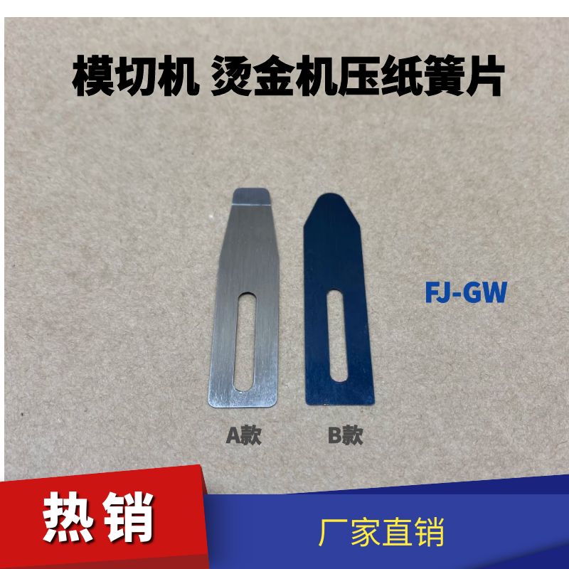 全自动模切机飞达压纸簧片烫金机压纸片压制弹簧片轴承钢材质图片