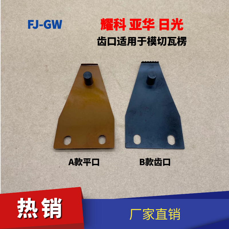 模切机上牙片烫金机上牙片下牙片