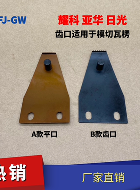 模切机上牙片烫金机下牙片耀科活动牙亚华机牙排日光模切机固定牙