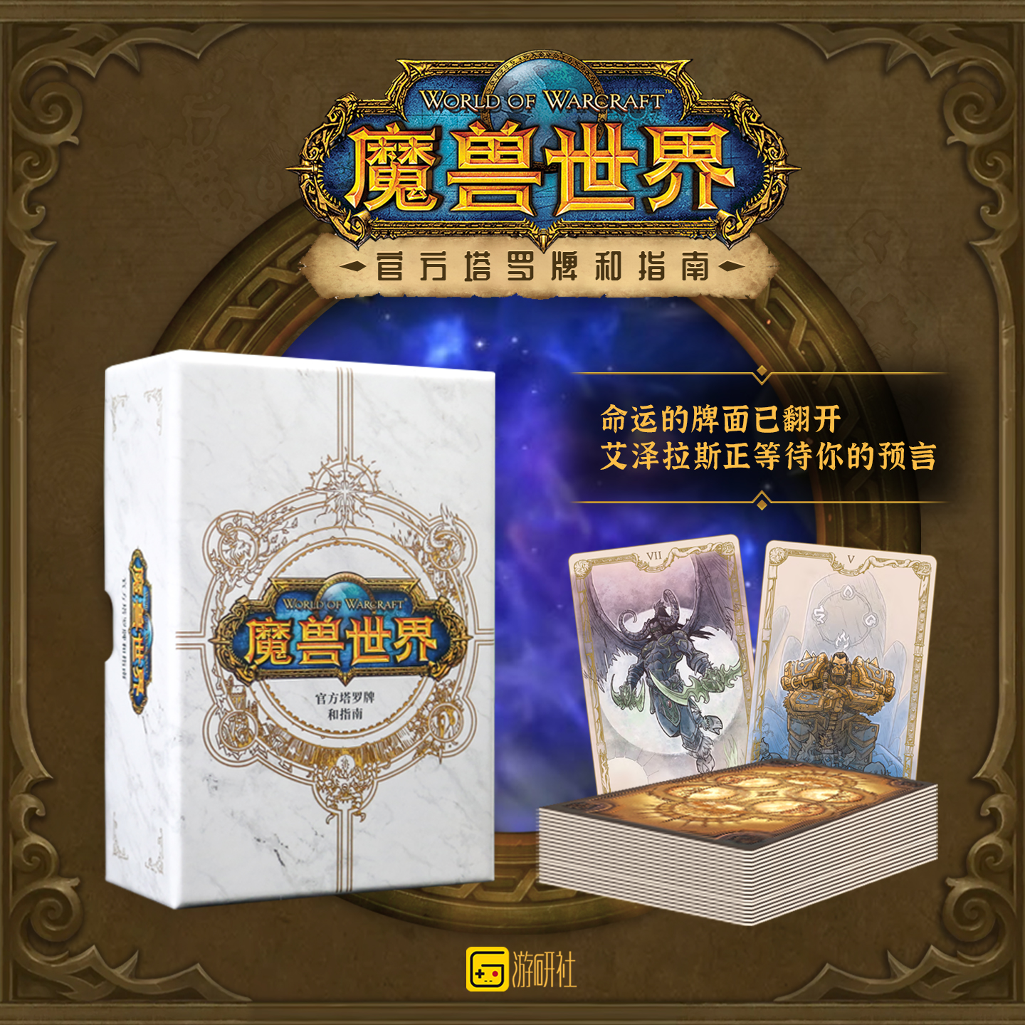 正版游研社魔兽世界官方塔罗牌和指南78张卡牌+指南手册+主题牌盒暴雪娱乐伊恩 · 弗林约瑟夫 · 拉克鲁瓦魔兽世界游戏周边