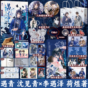 正版 遇青 丰富赠品荷煜原名情蛊小说实体书沈见青李遇泽苗寨异族少年双男主苗疆客同类型书衍生周边正版跳丸日月