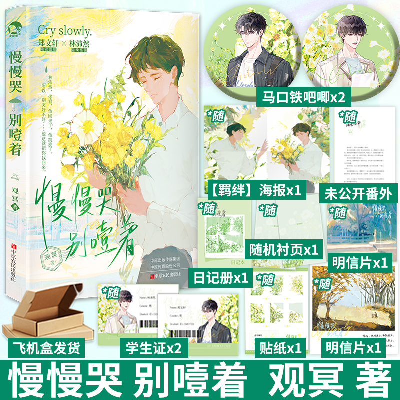 印签慢慢哭别噎着 赠日记本贴纸学生卡拍立得明信片有番外观冥郑文轩林沛然双男主be文青春文学小说实体书正版图书