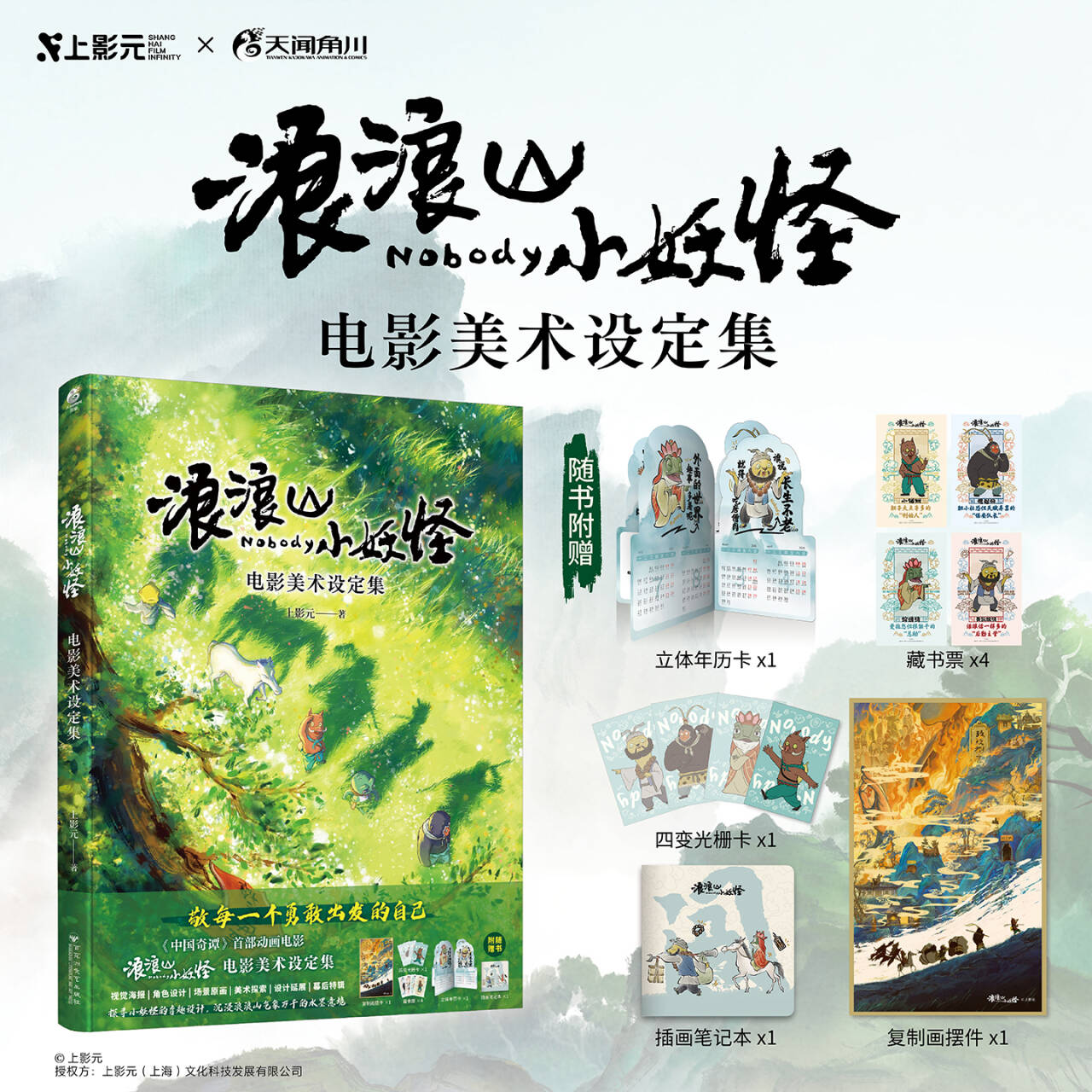 正版【笔记本+摆件+年历卡+光栅卡+藏书票】浪浪山小妖怪 : 电影美术设定集上影元浪浪山动画画集实体书小猪妖等天闻角川