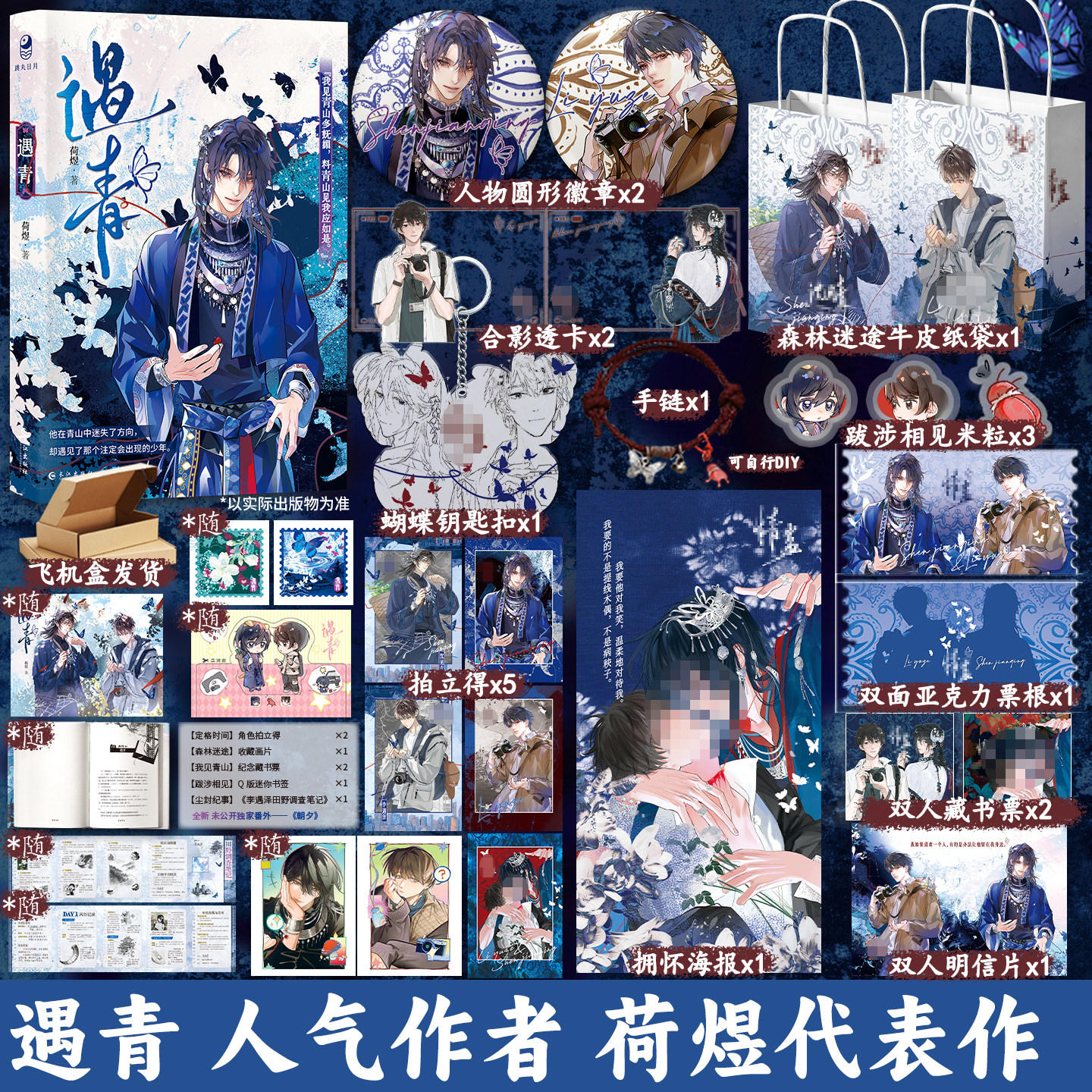 现货正版 遇青 丰富赠品荷煜 小说实体书 双向救赎 异族少年苗疆客同类型书衍生周边正版跳丸日月
