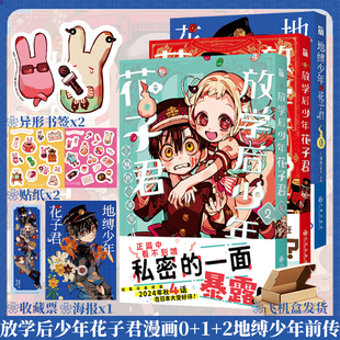 2间色地缚少年花子君1 正版 全套放学后少年花子君漫画0 25番外前传AIDAIRO日漫中文简体实体书华文天下 赠书签贴纸海报收藏票