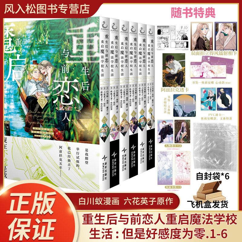 重生后与前恋人重启魔法学校生活 但是好感度为零123456赠双面书签x1 人物透卡x2 白川蚁漫画 六花英子原作 天闻角川
