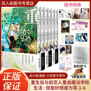 重生后与前恋人重启魔法学校生活 但是好感度为零123456赠双面书签x1 人物透卡x2 白川蚁漫画 六花英子原作 天闻角川