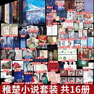 稚楚小说全套套装16本我只喜欢你的人设可爱过敏原营业悖论幸存者偏差旧雨重落除我以外全员非人be狂魔求生系统双男主青春文学实体
