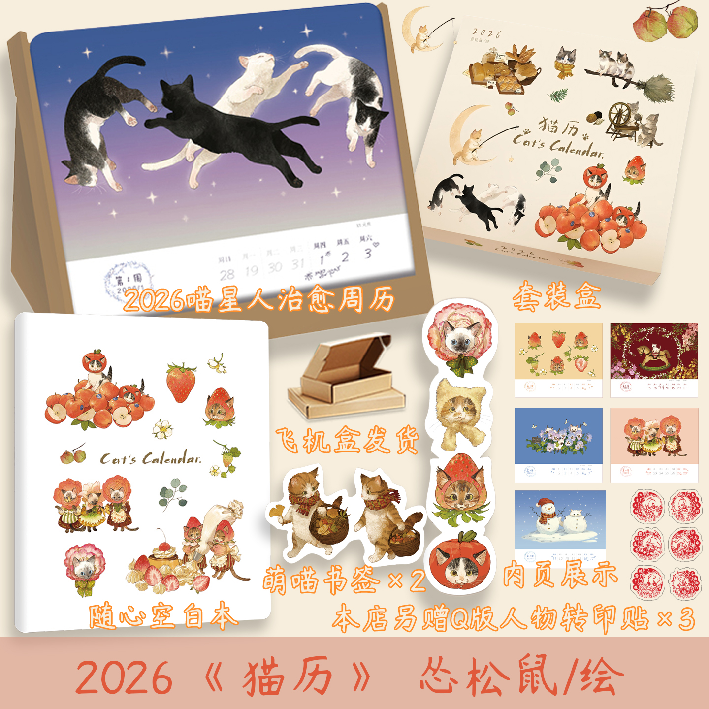 猫历怂松鼠喵星人治愈周历
