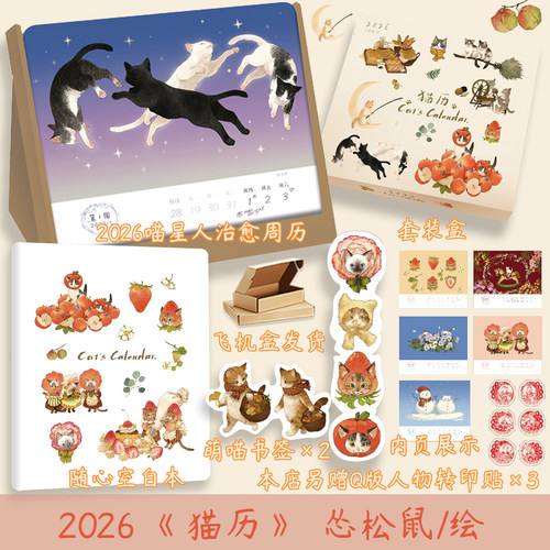 猫历怂松鼠喵星人治愈周历