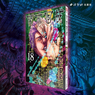 正版 咒术回战 18热 芥见下下 漫画实体书 日本动漫漫画中文简体非台版五条悟Jump航海王鬼灭之刃同类型漫画剧场版番外小说书