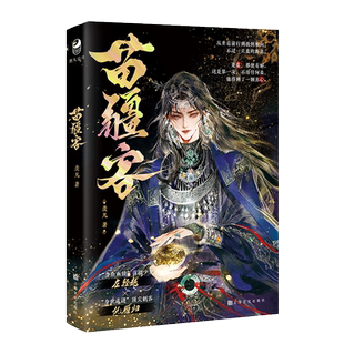 精美赠品 苗疆客 一本完结 作者羡凡 苗疆少主左轻越x顶尖刺客仇雁归 破镜重圆虐身虐心 古风双男主畅销小说实体书